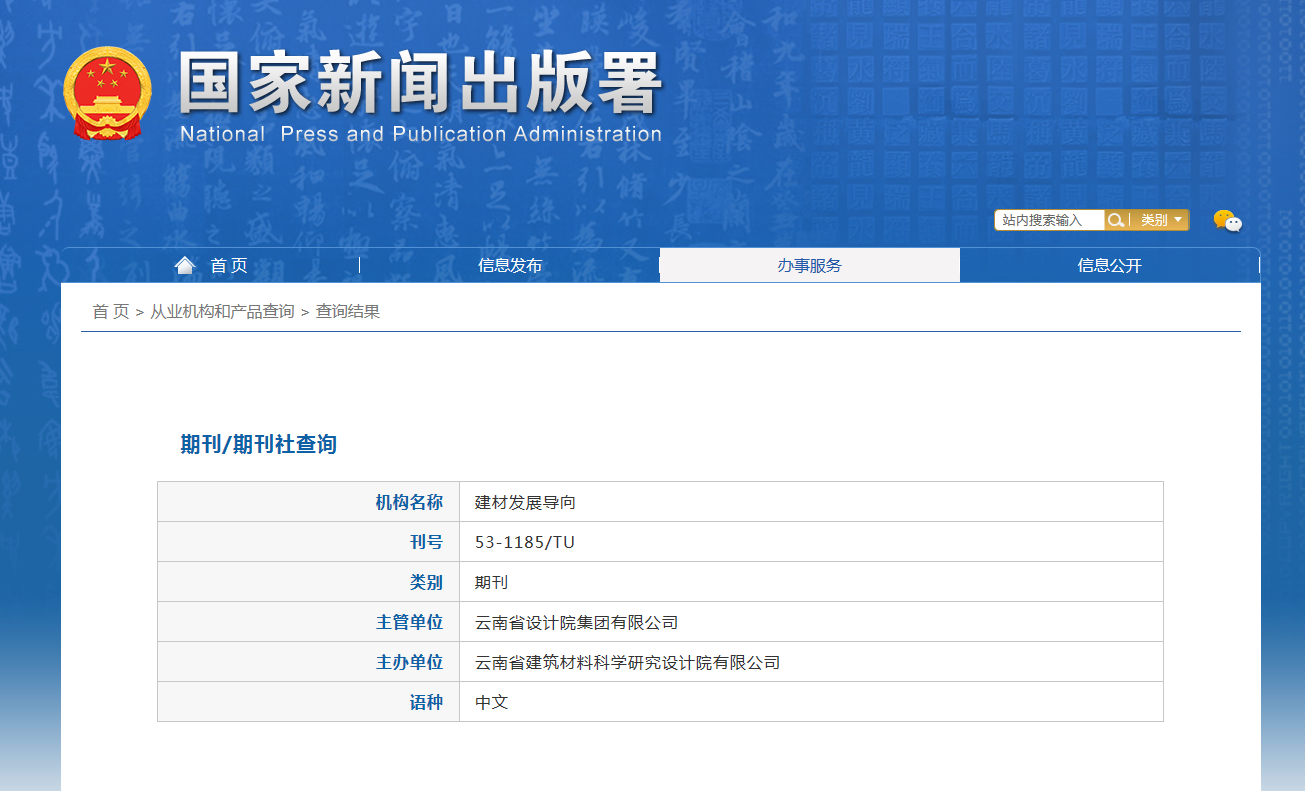 建材发展导向杂志备案信息