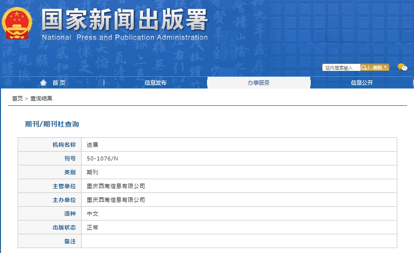 进展杂志备案信息