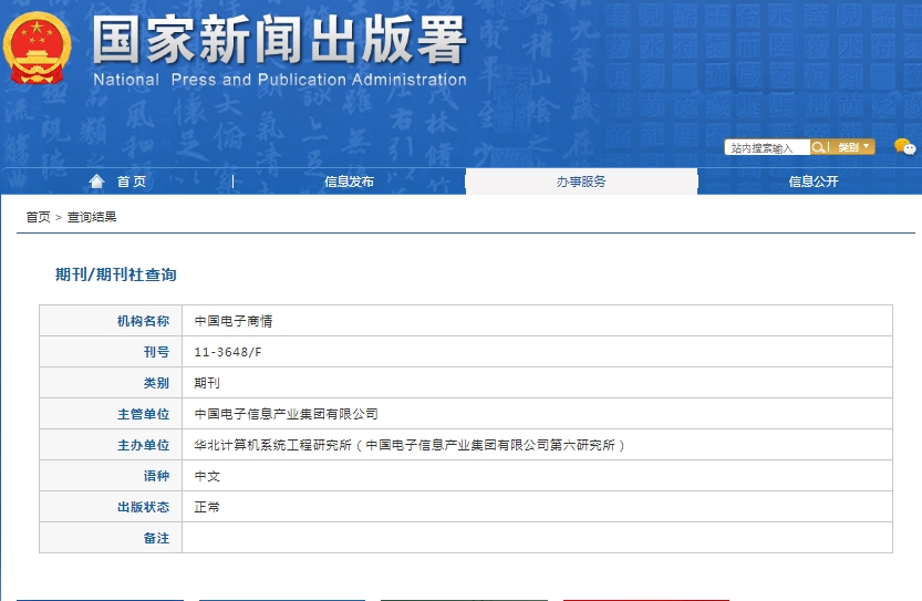 中国电子商情杂志备案信息