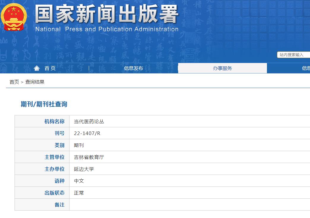 当代医药论丛杂志备案信息
