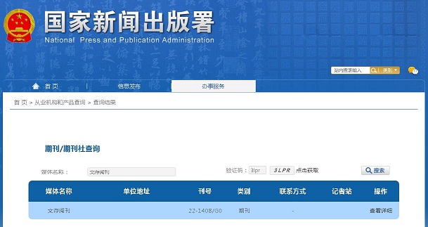 文存阅刊杂志备案信息