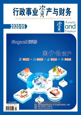 行政事业资产与财务