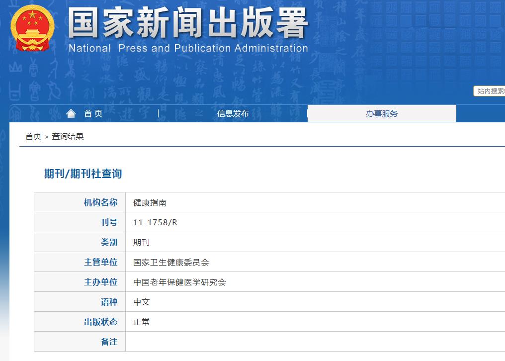 健康指南杂志备案信息