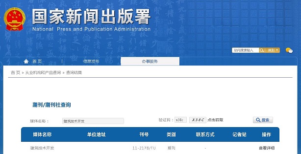建筑技术开发杂志备案信息