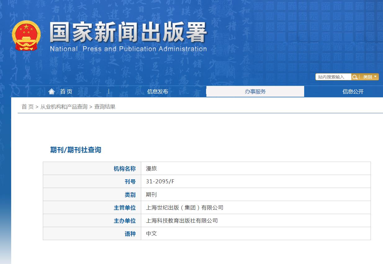 漫旅杂志备案信息