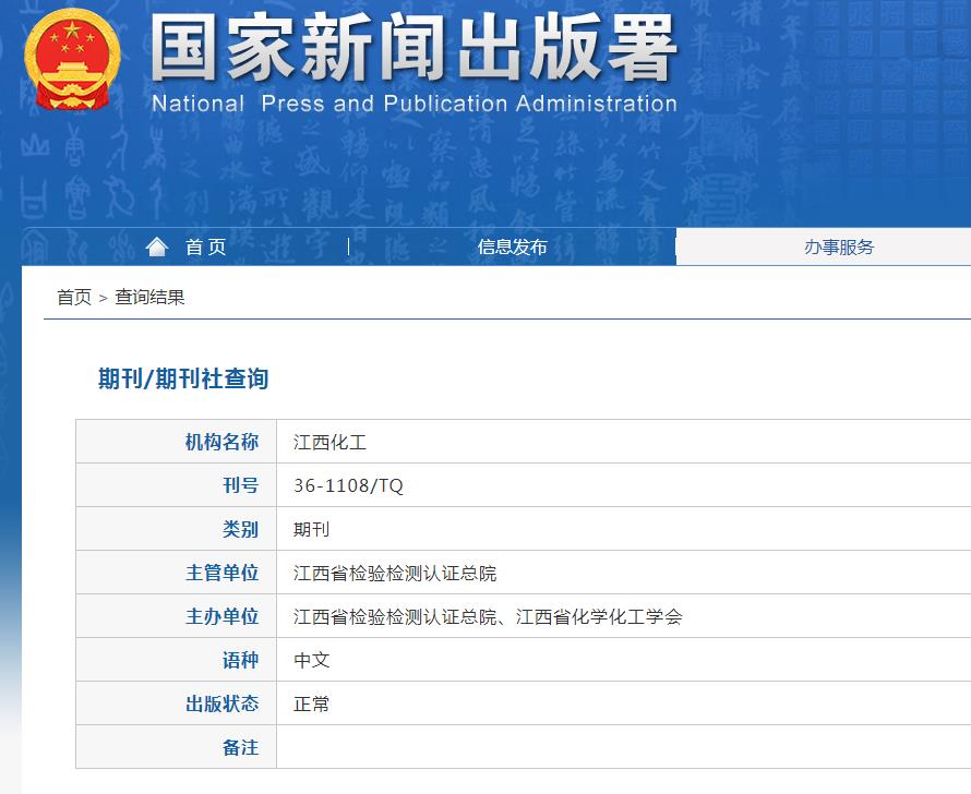 江西化工杂志备案信息