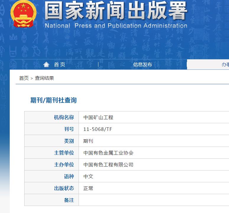 中国矿山工程杂志备案信息