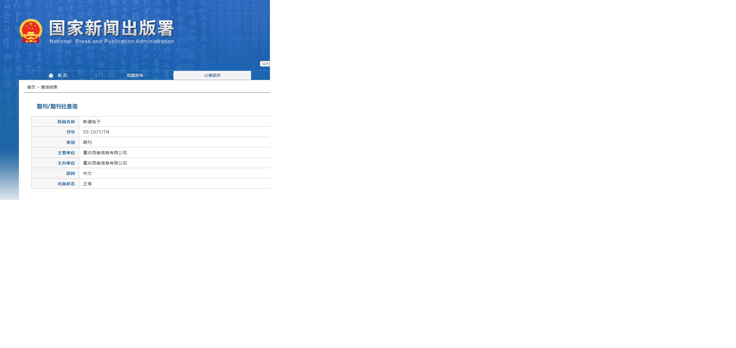 新潮电子杂志备案信息