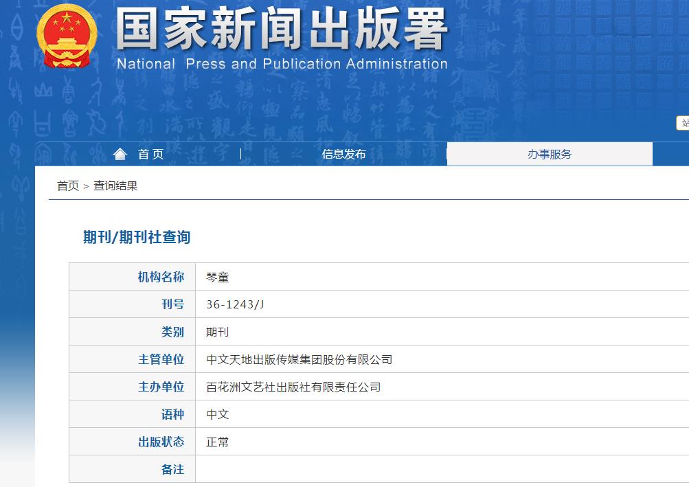 琴童杂志备案信息