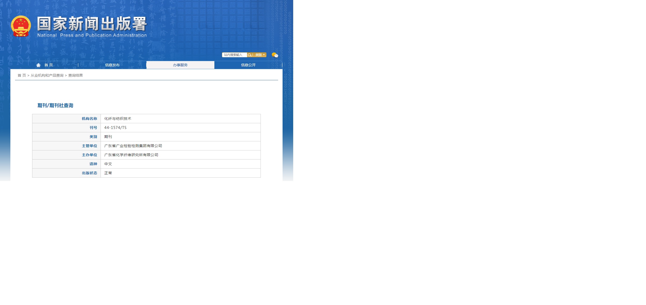 化纤与纺织技术杂志备案信息