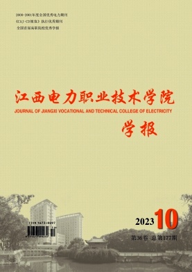江西电力职业技术学院学报