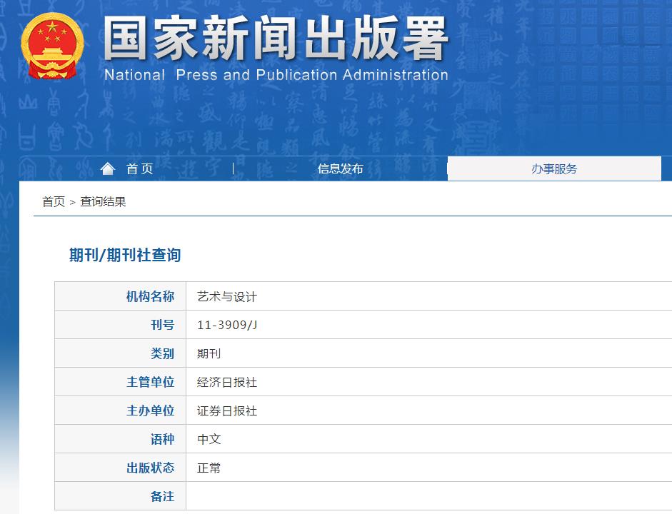 艺术与设计杂志备案信息