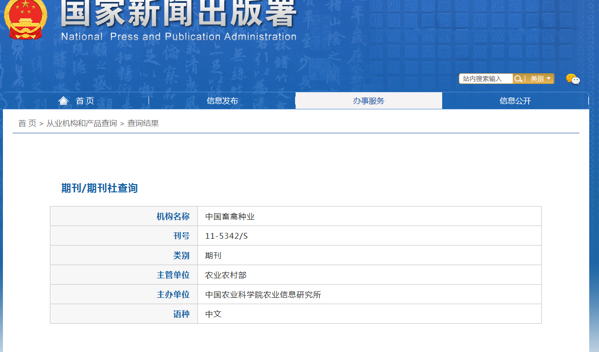 中国畜禽种业杂志备案信息