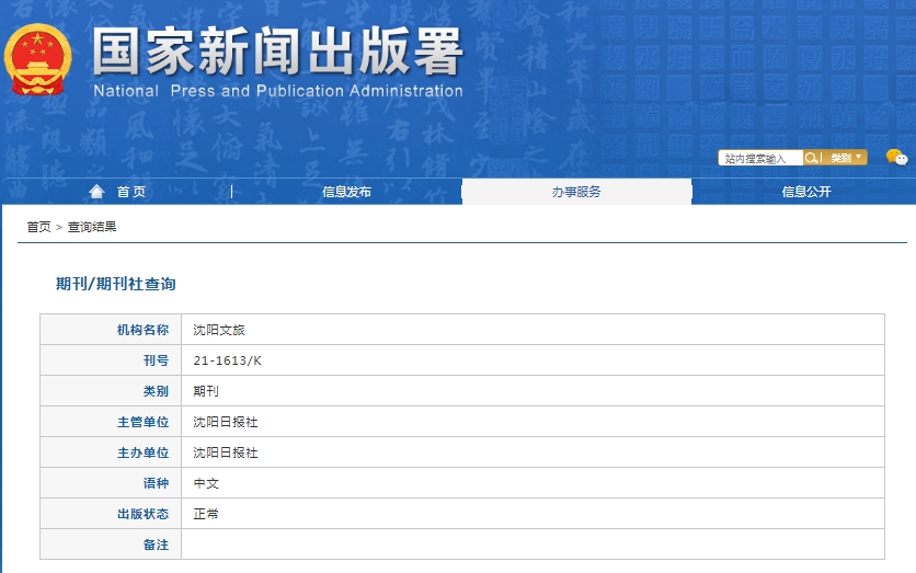 沈阳文旅杂志备案信息