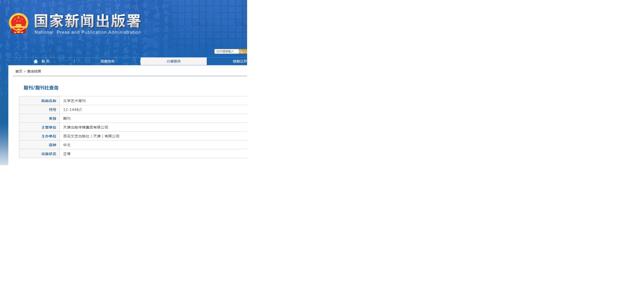 文学艺术周刊杂志备案信息