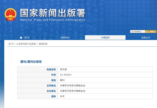 艺术家杂志备案信息