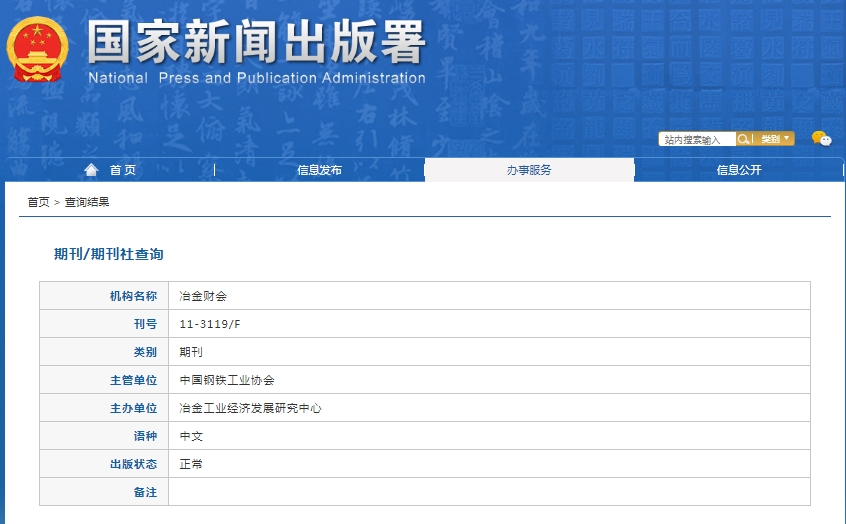 冶金财会杂志备案信息