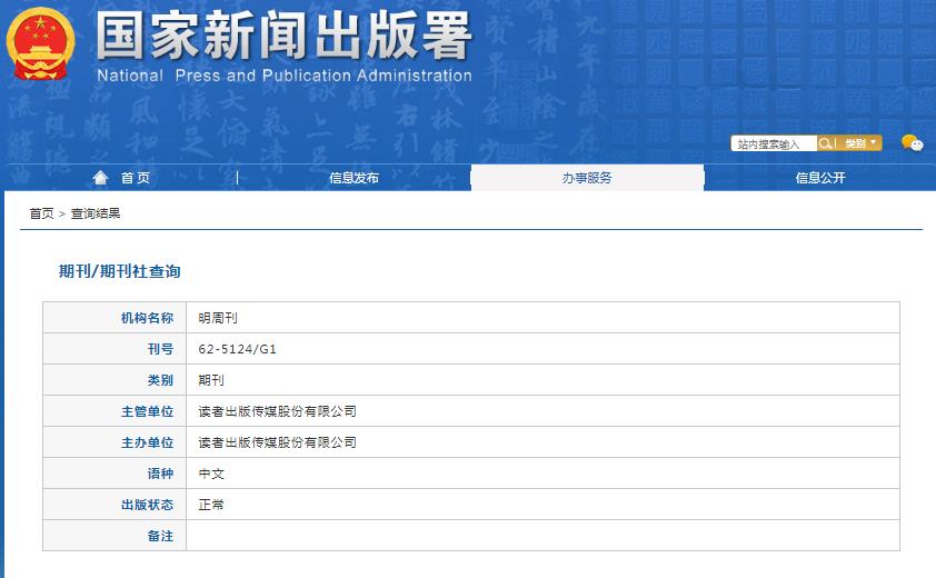 明周刊杂志备案信息