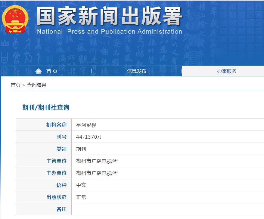 星河影视杂志备案信息