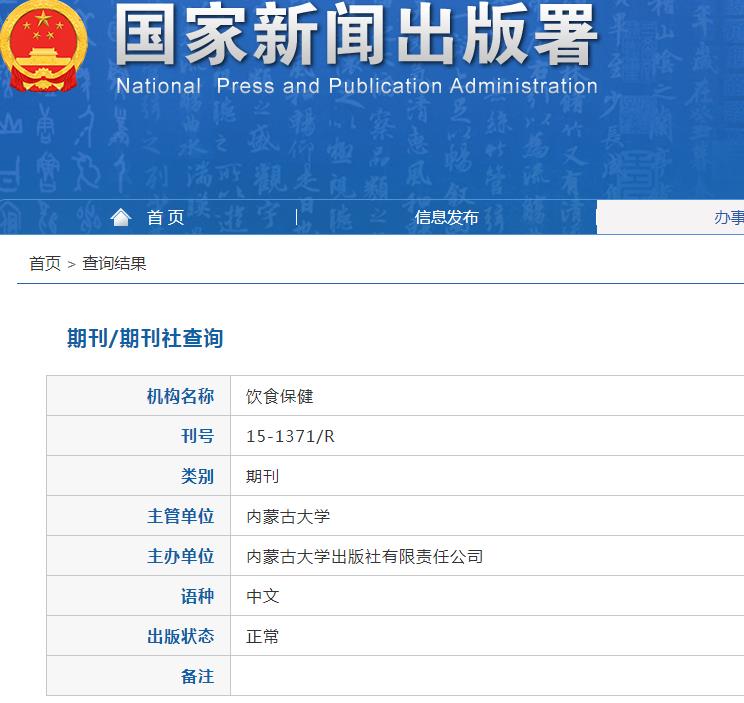 饮食保健杂志备案信息