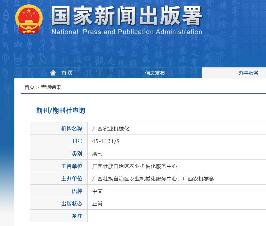 广西农业机械化杂志备案信息