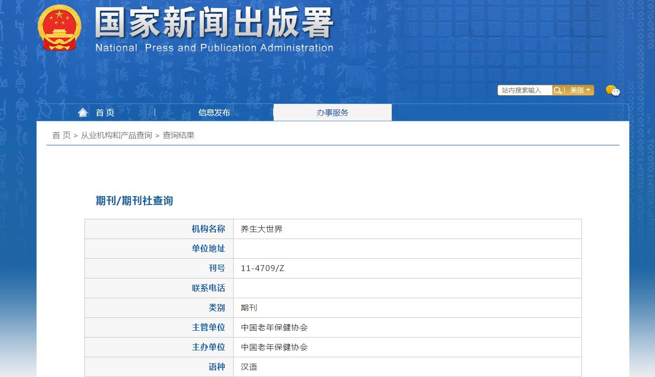 养生大世界杂志备案信息