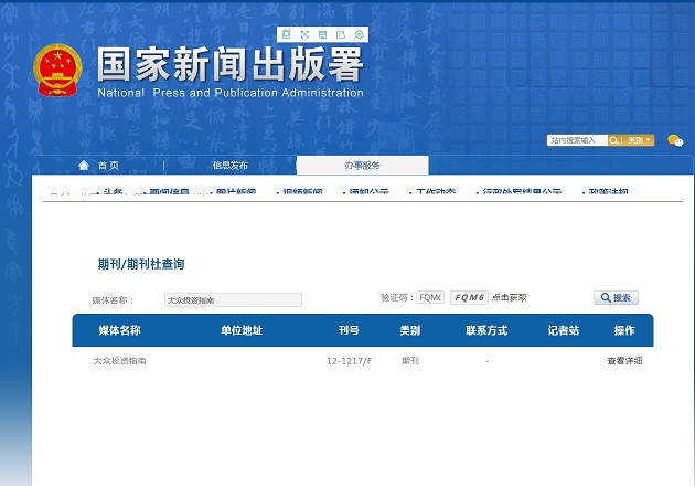 大众投资指南杂志备案信息