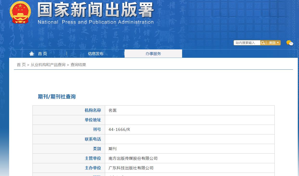 名医杂志备案信息