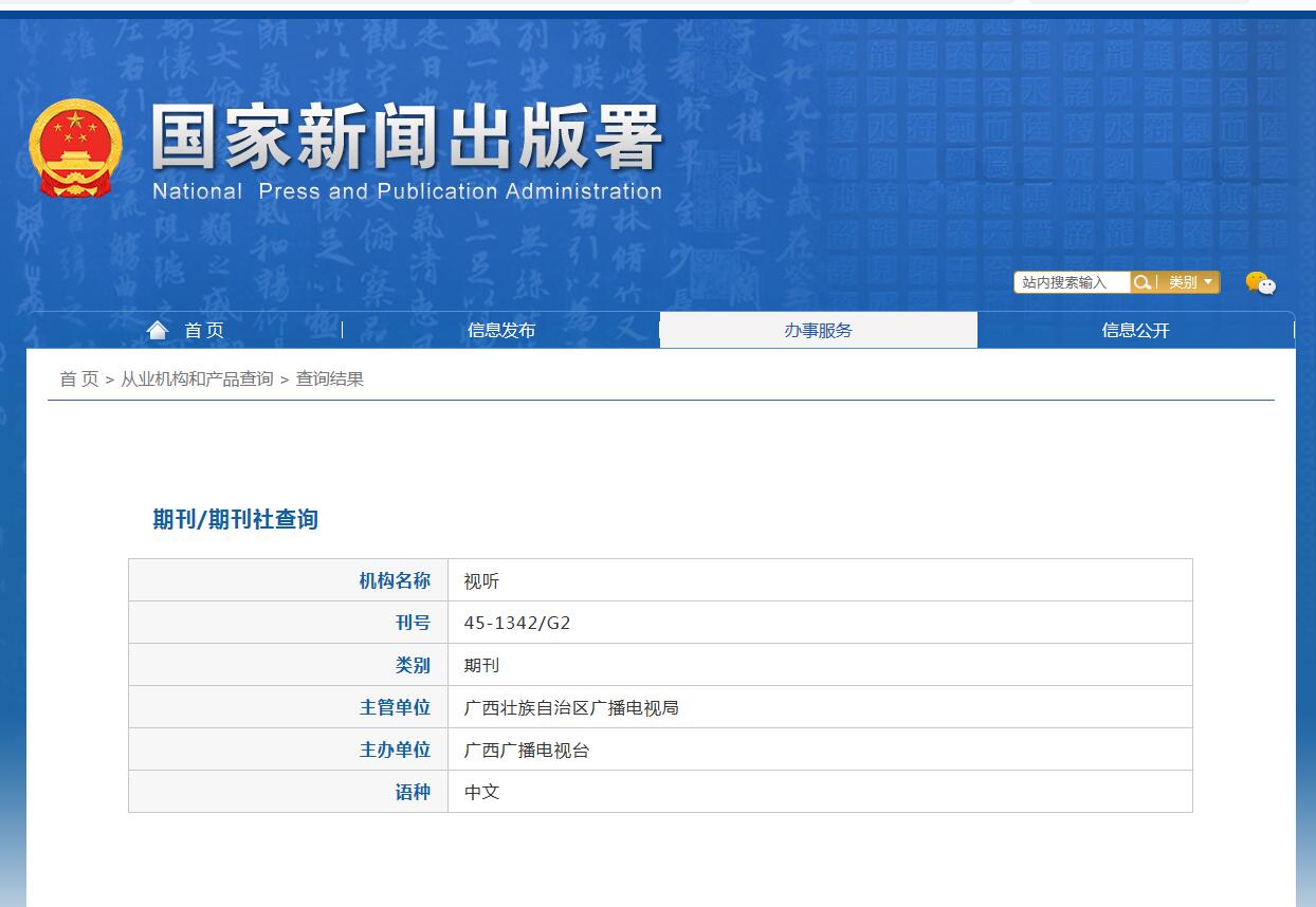 视听杂志备案信息