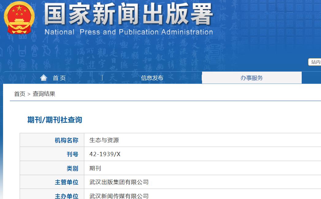 生态与资源杂志备案信息