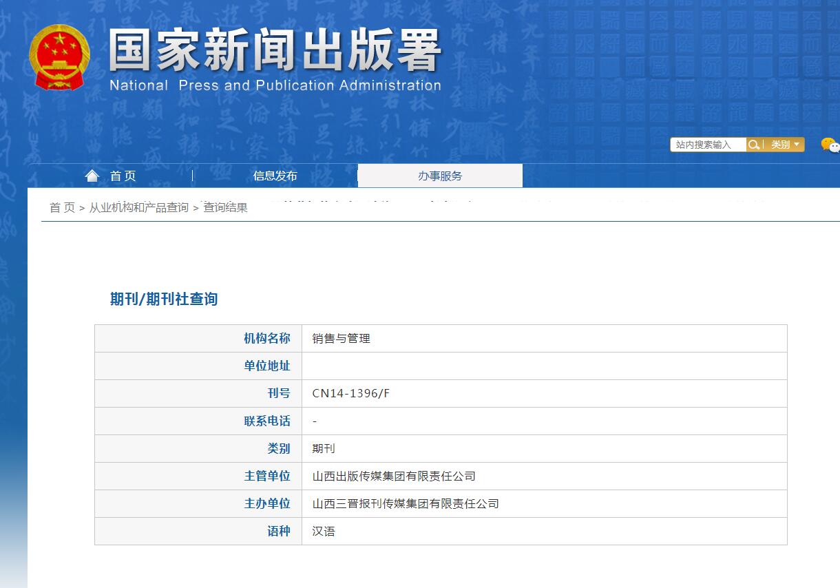 销售与管理杂志备案信息