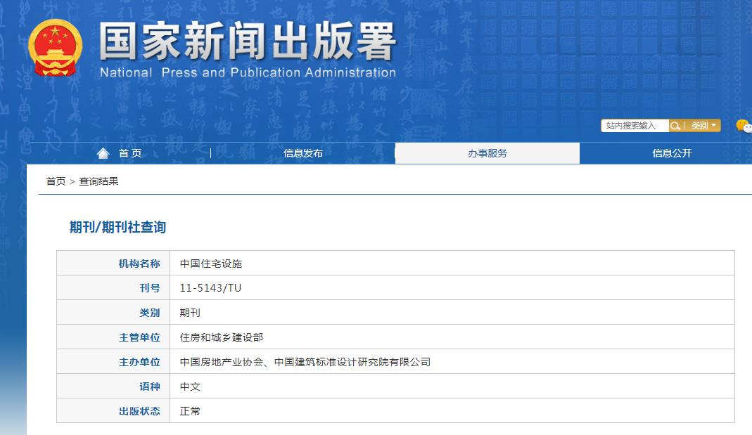 中国住宅设施杂志备案信息