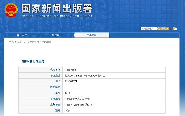 中国文艺家杂志备案信息