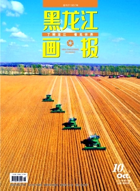 黑龙江画报