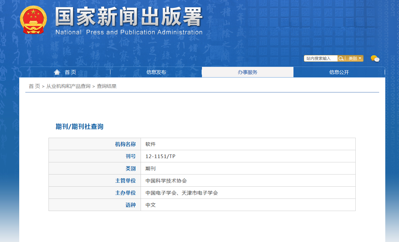软件杂志备案信息