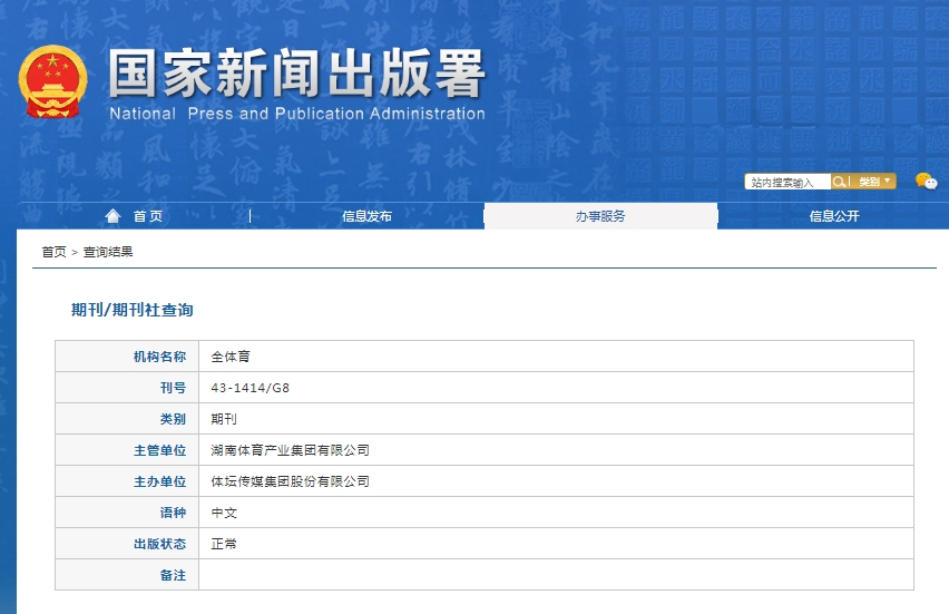 全体育杂志备案信息