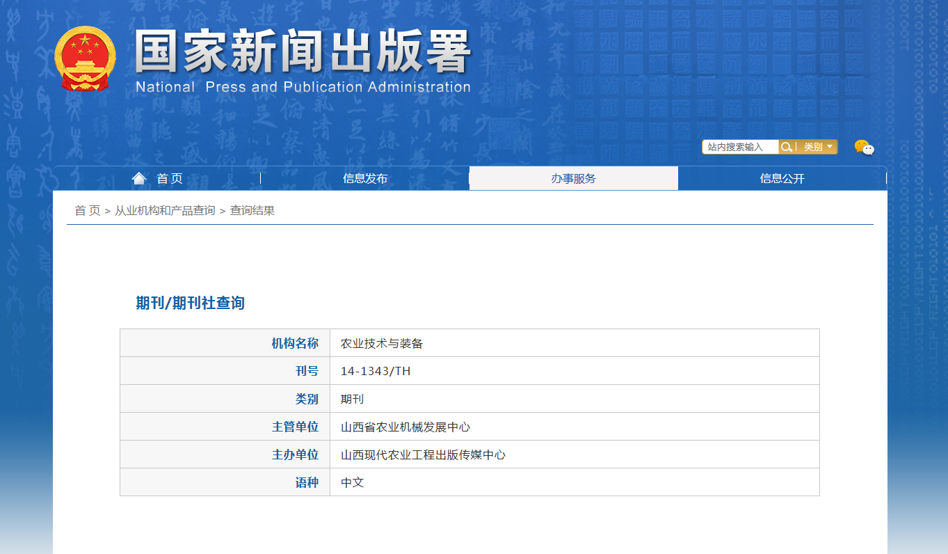 农业技术与装备杂志备案信息