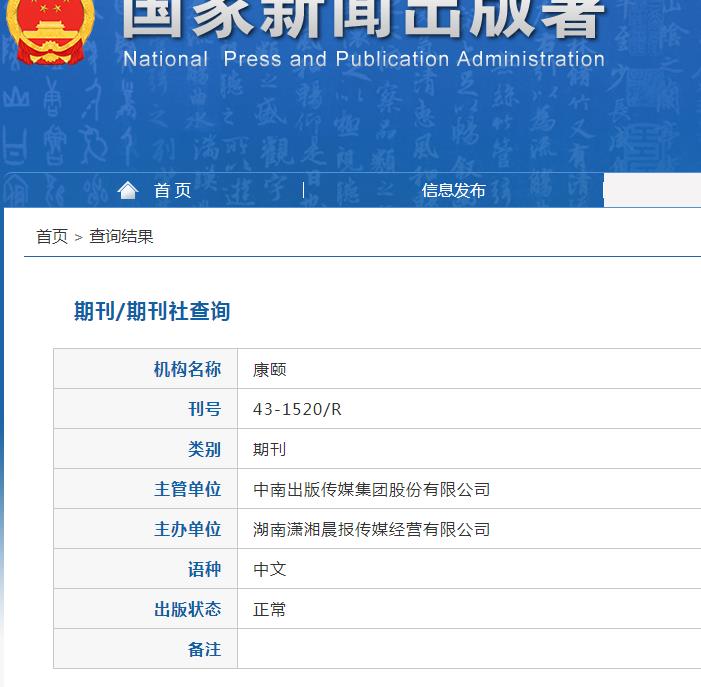 康颐杂志备案信息