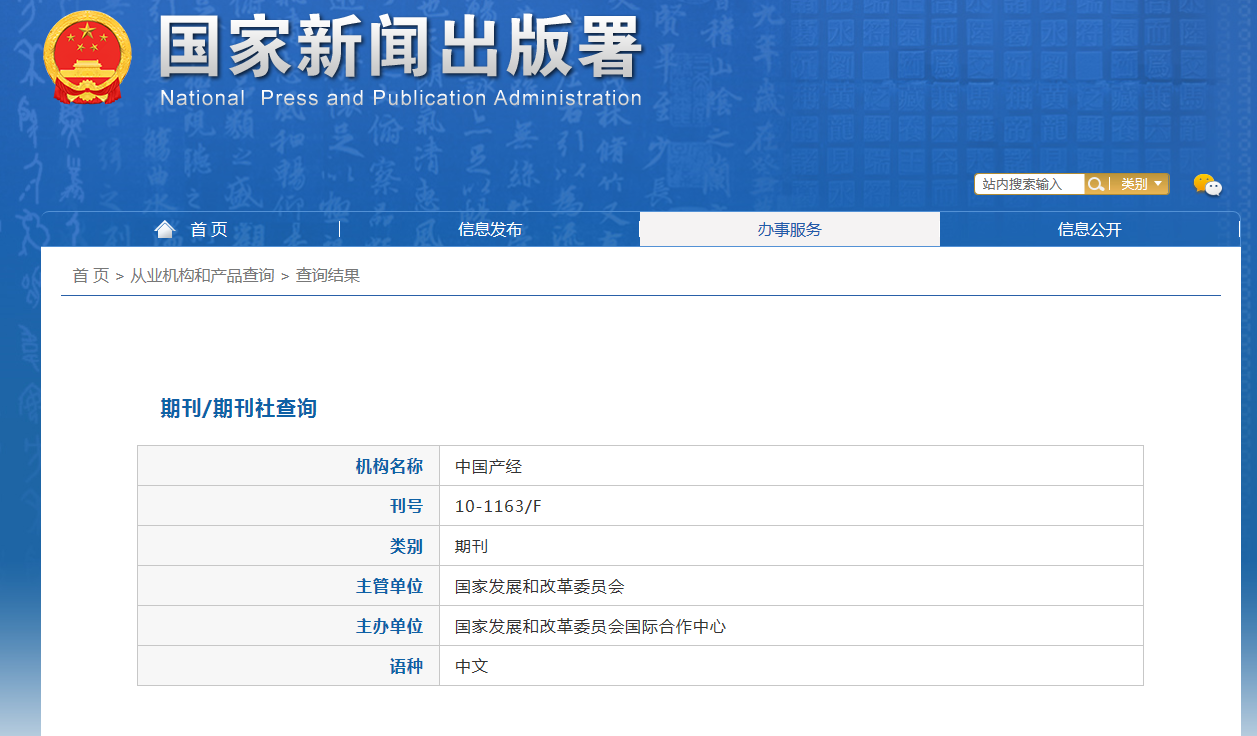 中国产经杂志备案信息