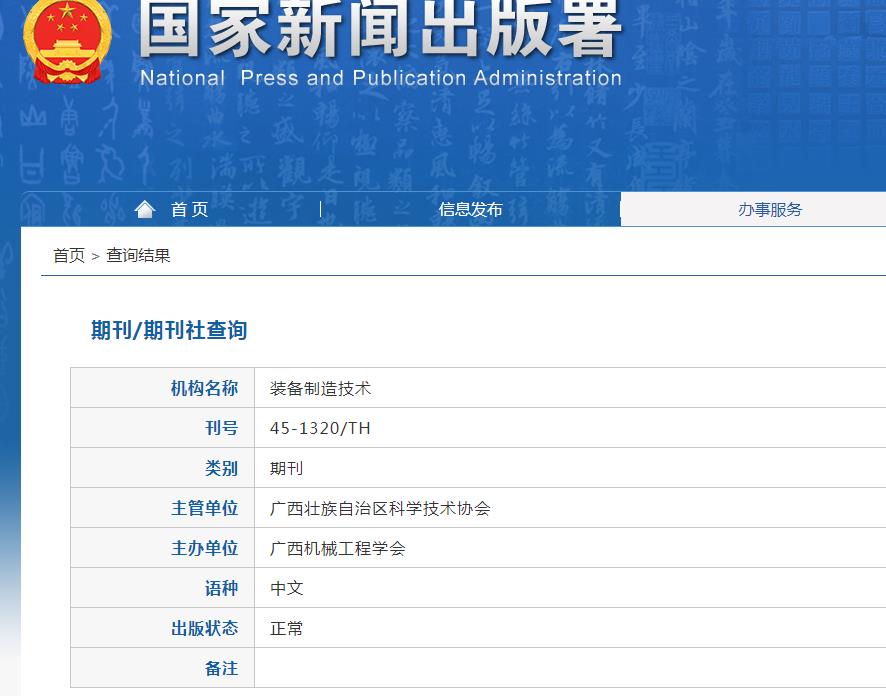 装备制造技术杂志备案信息