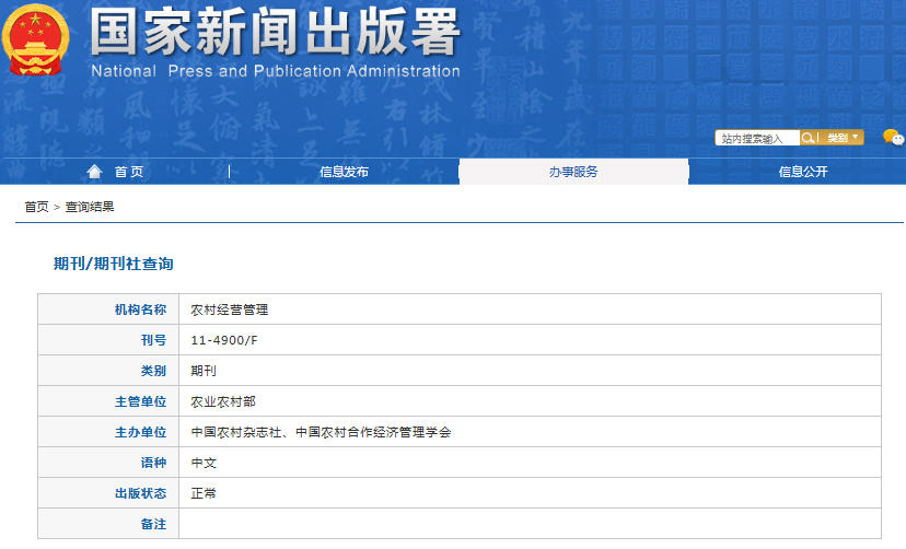 农村经营管理杂志备案信息