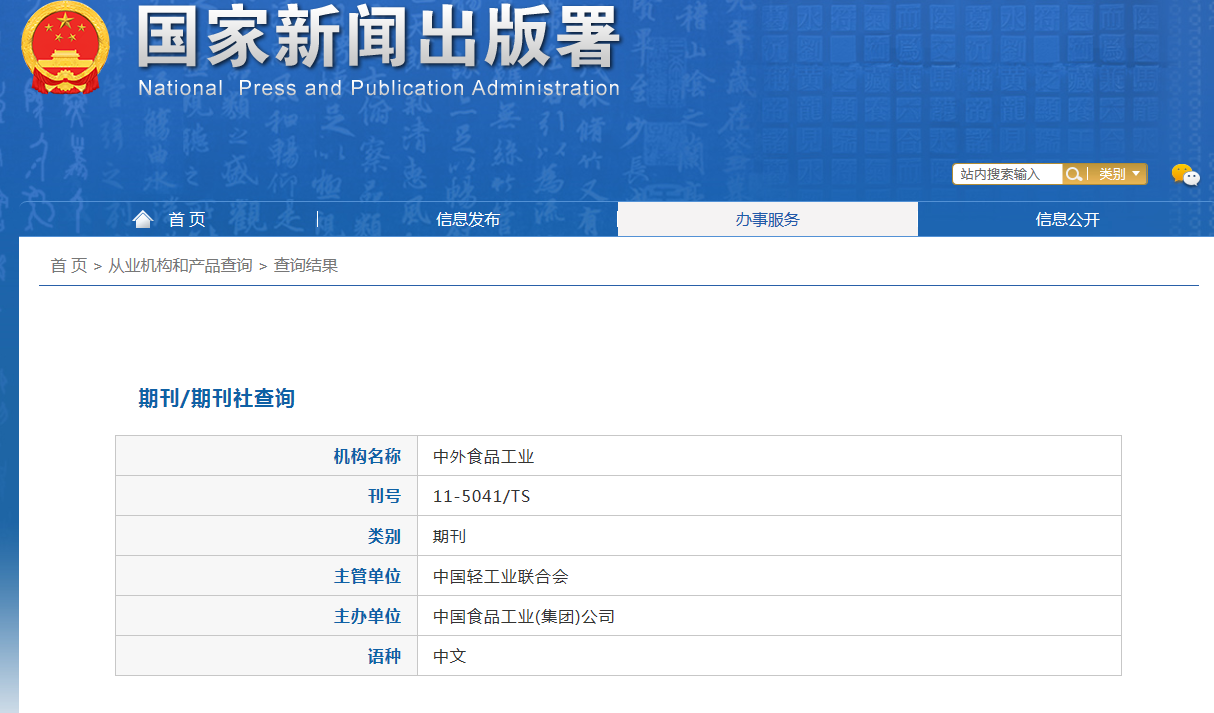 中外食品工业杂志备案信息