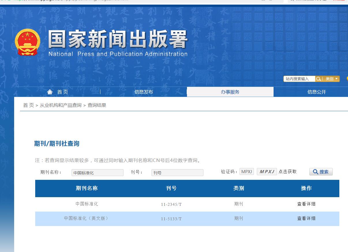 中国标准化杂志备案信息