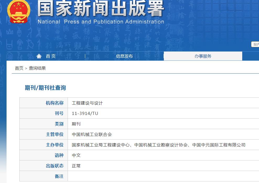 工程建设与设计杂志备案信息