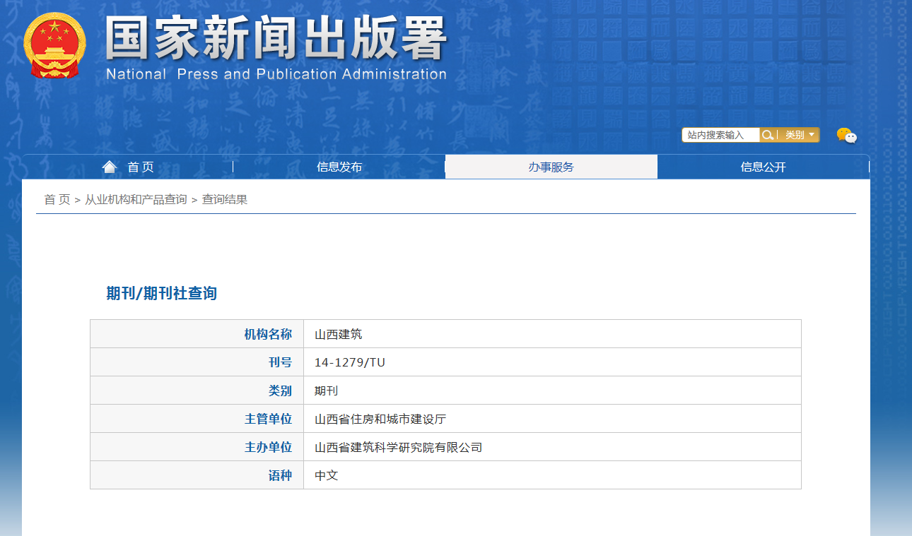 山西建筑杂志备案信息