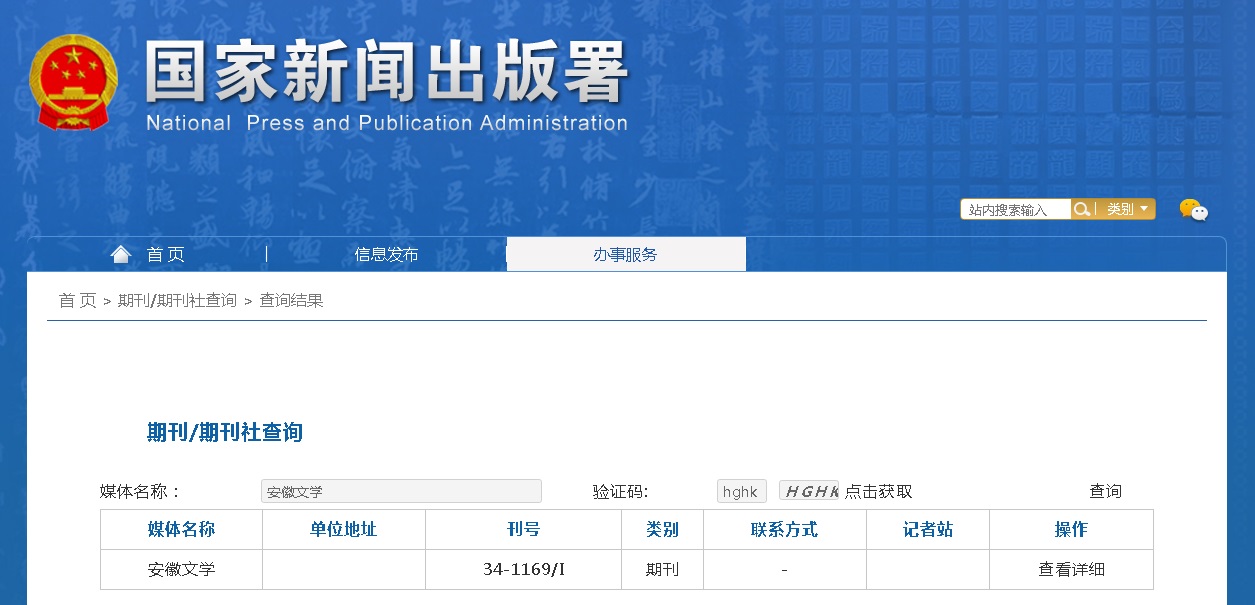 安徽文学杂志备案信息