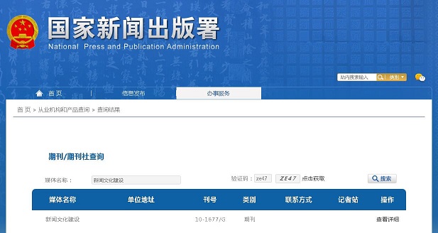 新闻文化建设杂志备案信息