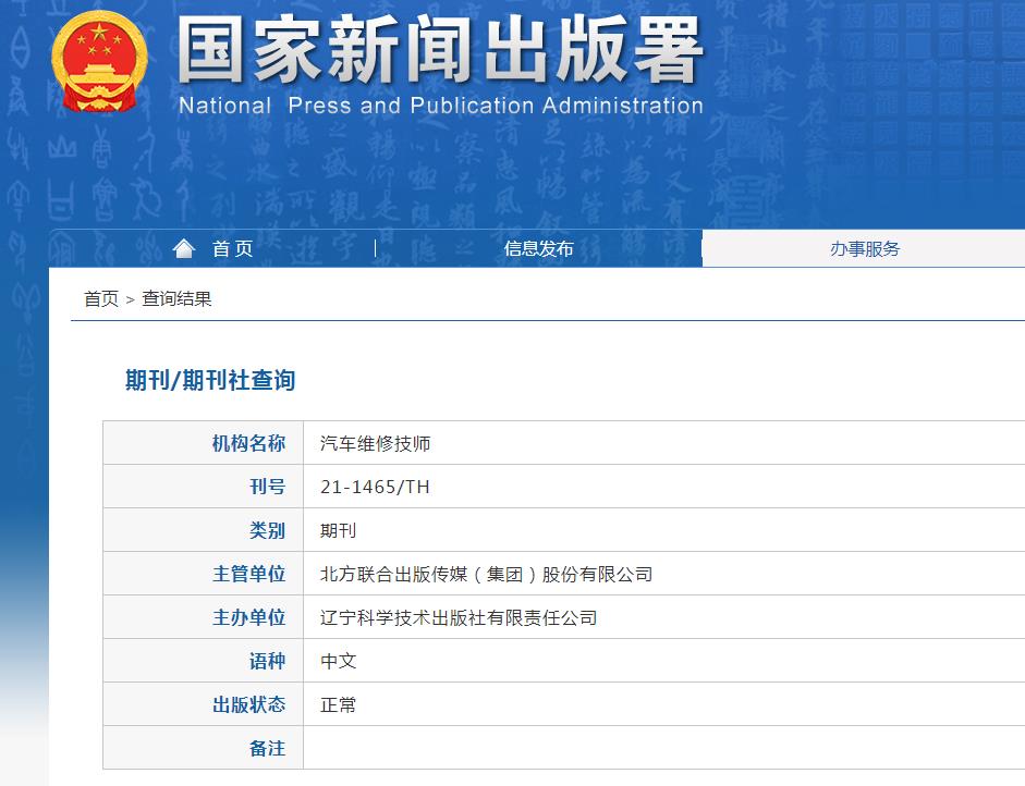 汽车维修技师杂志备案信息