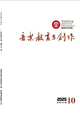 音乐教育与创作