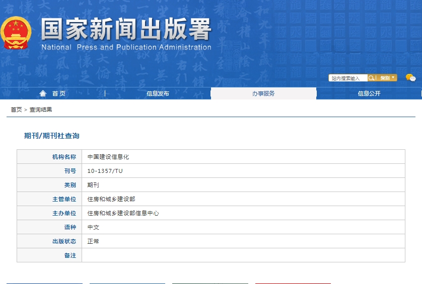 中国建设信息化杂志备案信息